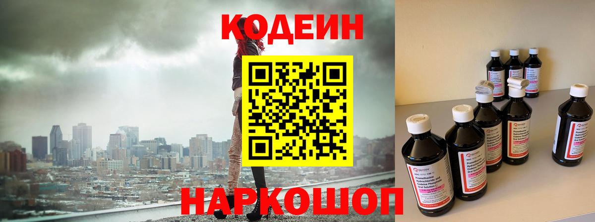 Codein напиток Lean (лин) Карачаевск
